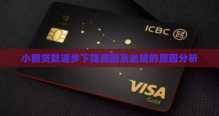 小额贷款逐步下降原因