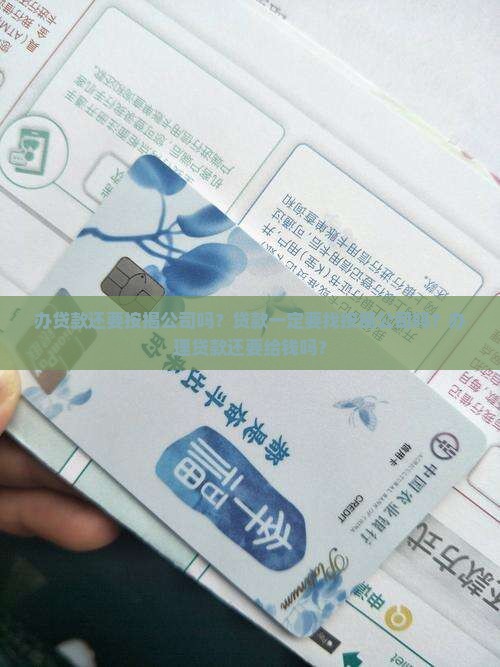 办贷款还要按揭公司吗