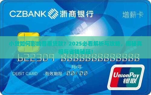 小贷影响普惠贷款