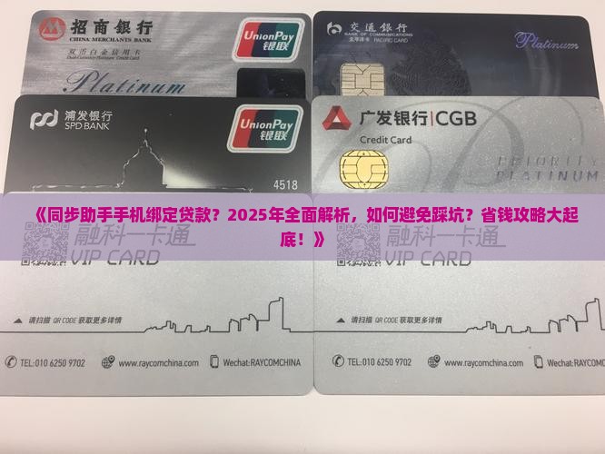 同步助手手机绑定贷款 同步助手手机绑定贷款