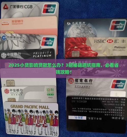 小贷影响贷款怎么办