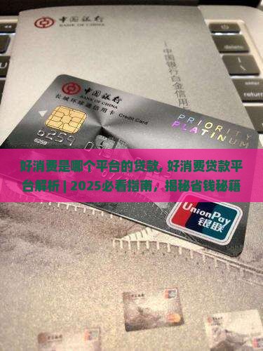 好消费是哪个平台的贷款