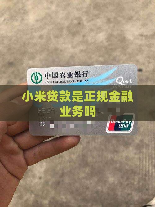 小米金服贷款是正规的吗