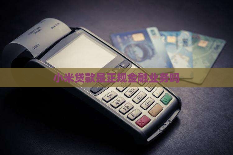小米金服贷款是正规的吗