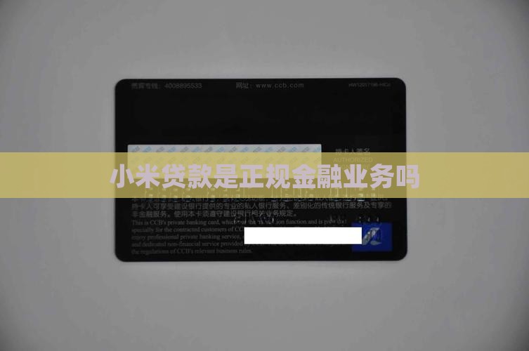 小米金服贷款是正规的吗