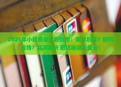 小额贷款哪里划算一点