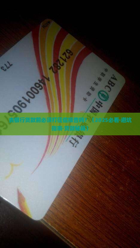 去银行贷款要打征信么嘛