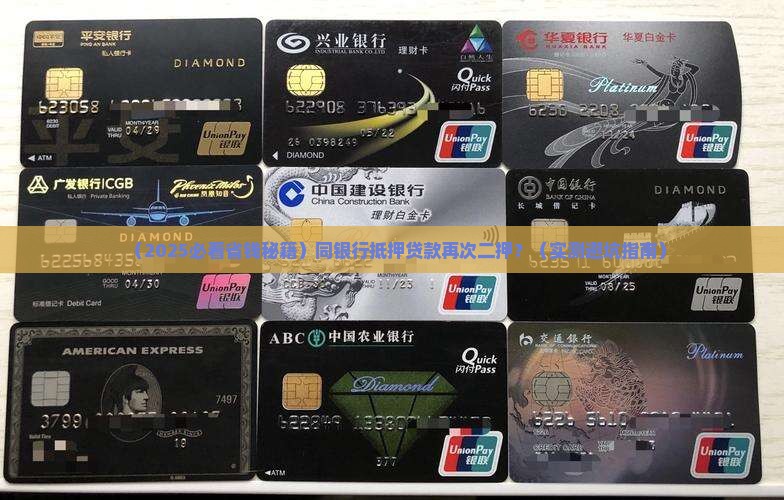 同银行抵押贷款再次二押