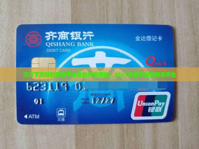 可以下贷款的网贷