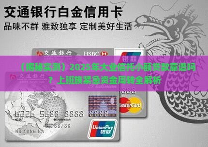 大业信托小额贷款可靠吗
