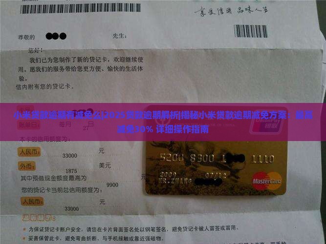 小米贷款逾期有减免么