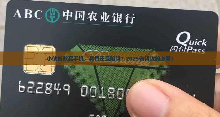 小伙贷款买手机