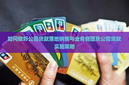 如何做好公司贷款落地