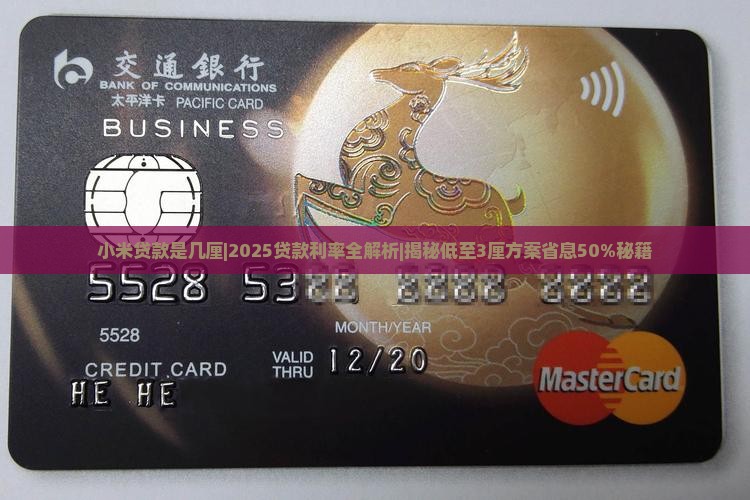小米贷款是几厘