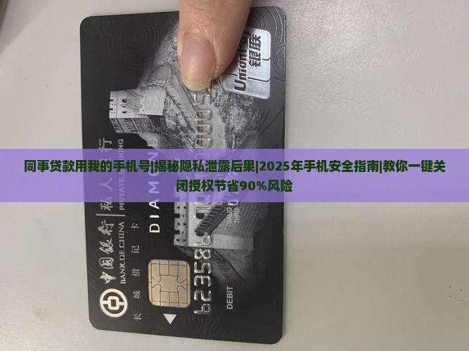 同事贷款用我的手机号