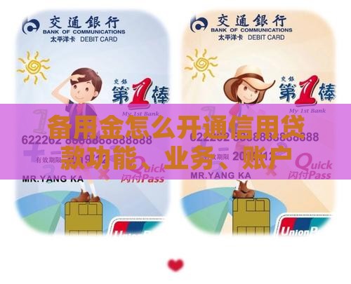 备用金怎么开通信用贷款