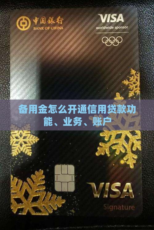 备用金怎么开通信用贷款