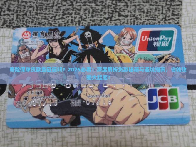 寿险保单贷款查征信吗