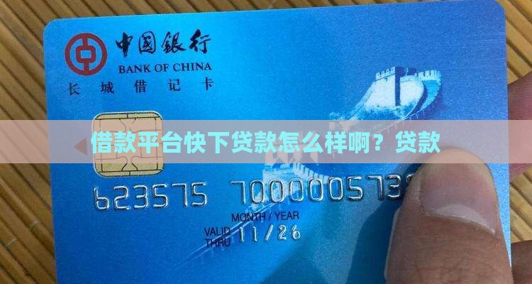 快下贷款平台怎么样啊