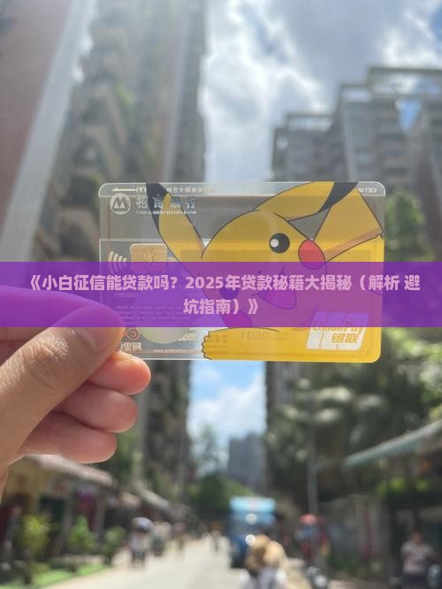 小白征信可以贷款吗