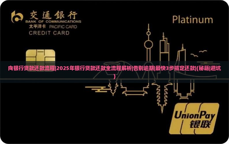 向银行贷款还款流程