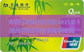 向银行贷款还款流程