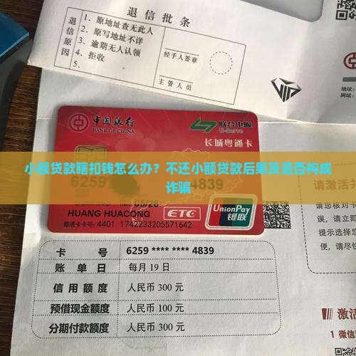 小额贷款瞎扣钱怎么办