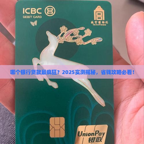 哪个银行贷款最疯狂