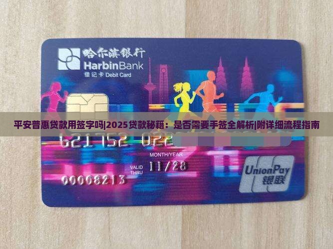 平安普惠贷款用签字吗