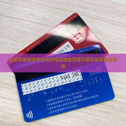 北银消费金融贷款机