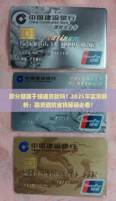 即分期属于绿通贷款吗