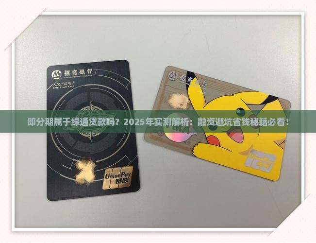 即分期属于绿通贷款吗