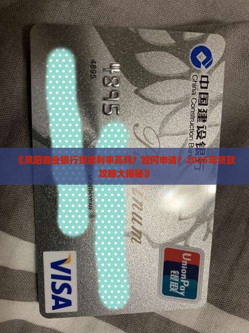 凤阳商业银行贷款