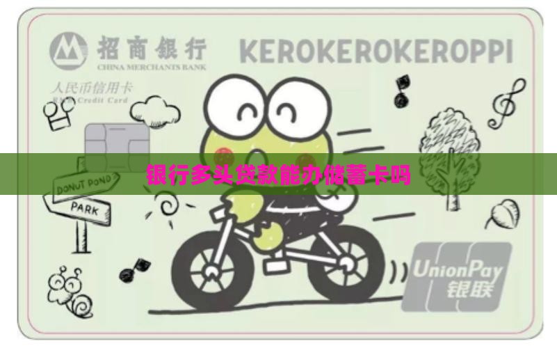 多头贷款能办储蓄卡吗