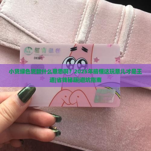 小贷绿色贷款什么意思啊