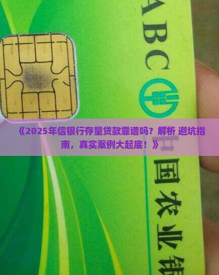 存量贷款中信银行可靠吗