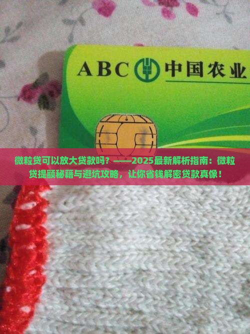 微粒贷可以放大贷款吗