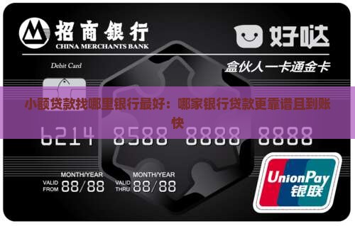 小额贷款找哪里银行最好
