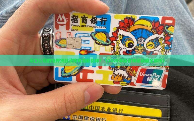 周口公司抵押贷款政策最新