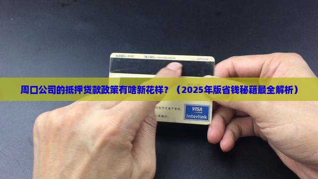 周口公司抵押贷款政策最新