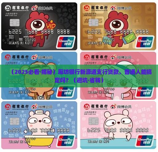 廊坊银行新源道支行贷款