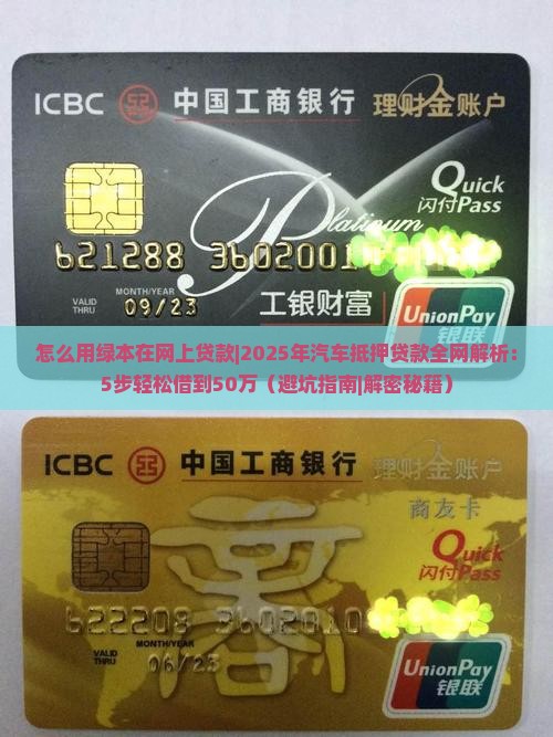 怎么用绿本在网上贷款