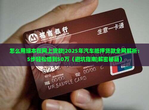 怎么用绿本在网上贷款