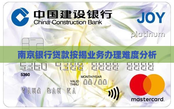南京银行按揭贷款好做吗