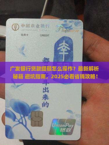 广发银行贷款怎么提额的