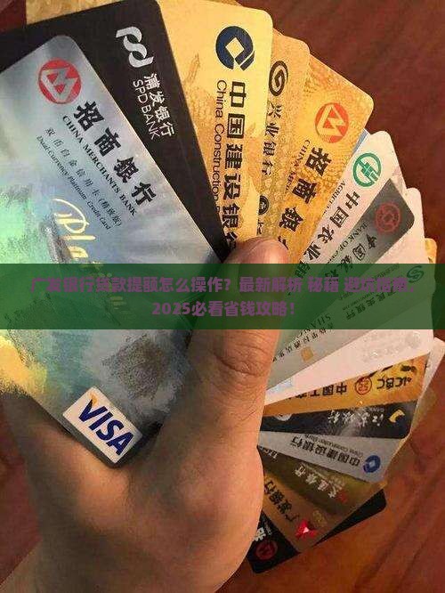 广发银行贷款怎么提额的