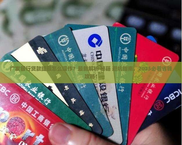 广发银行贷款怎么提额的
