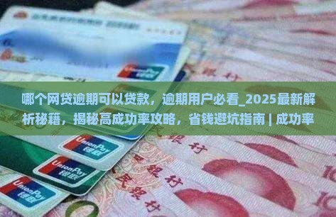 哪个网贷逾期可以贷款 哪个网贷逾期可以贷款