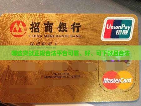 哪些贷款正规合法平台