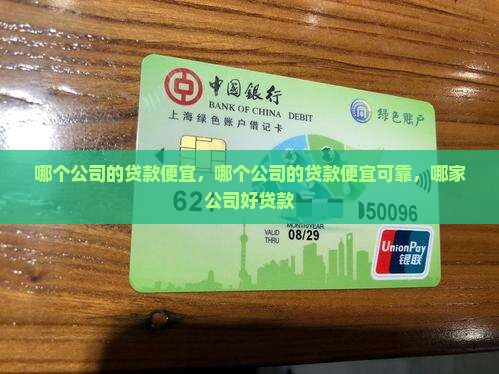 哪个公司的贷款便宜